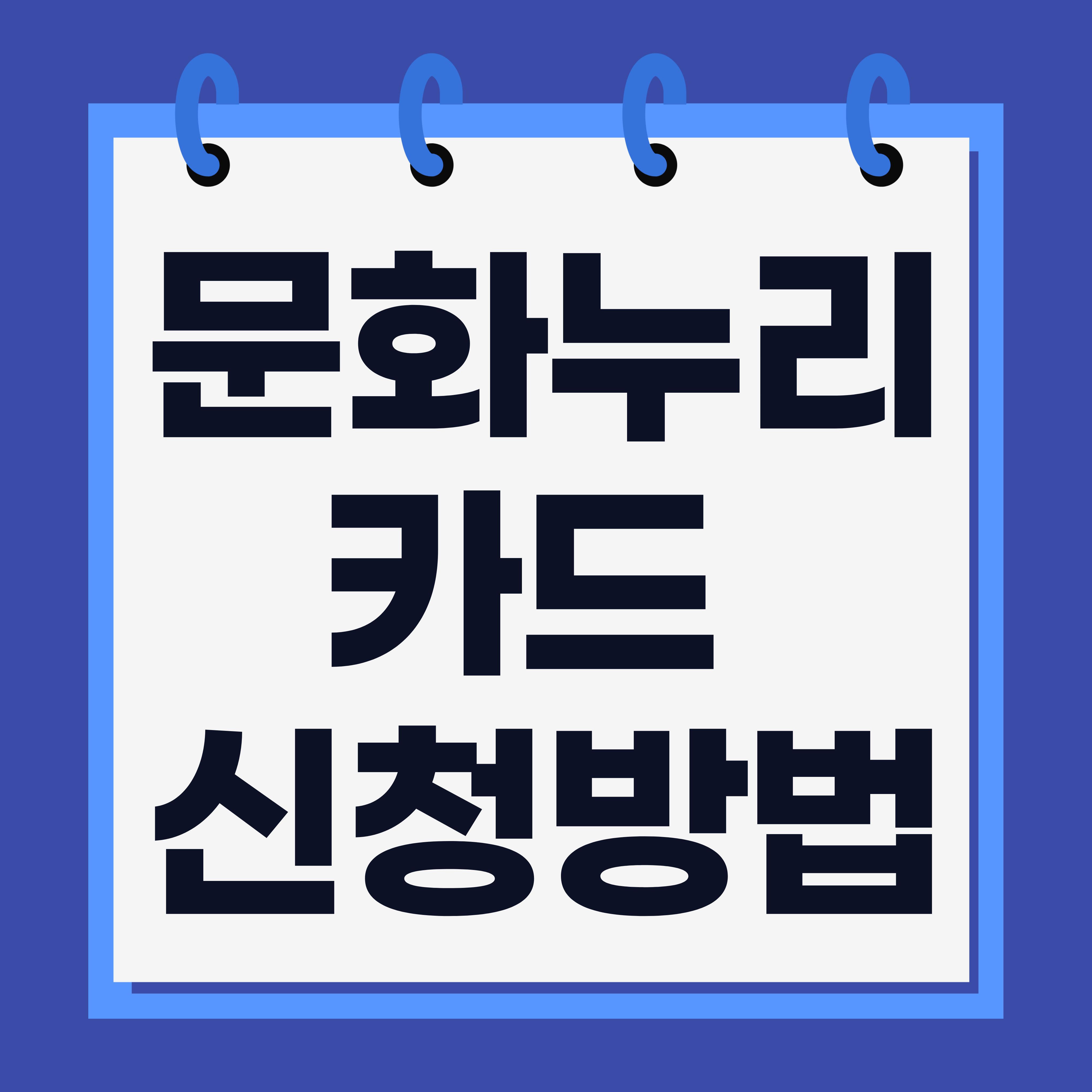 문화누리카드 신청