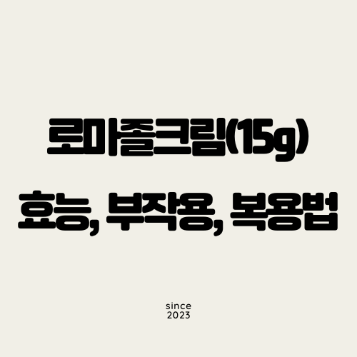 로마졸크림(15g)