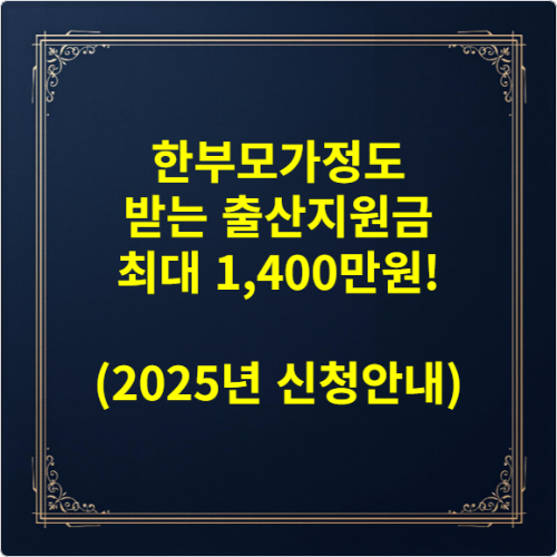 한부모가정도 받는 출산지원금 최대 1,400만원! (2025년 신청안내)