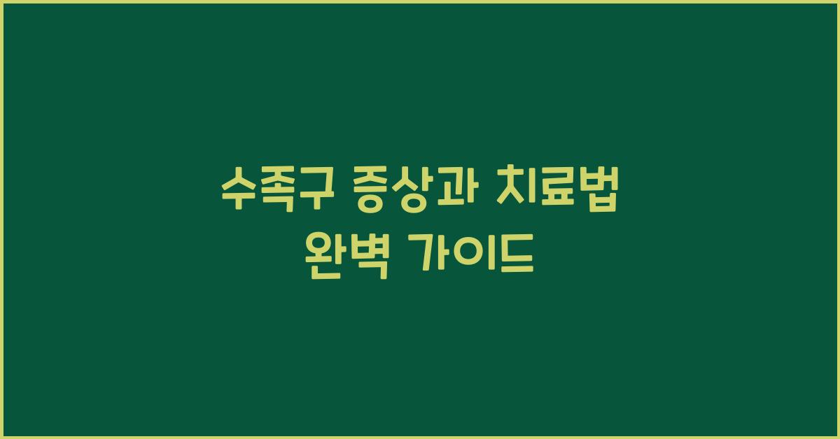 수족구