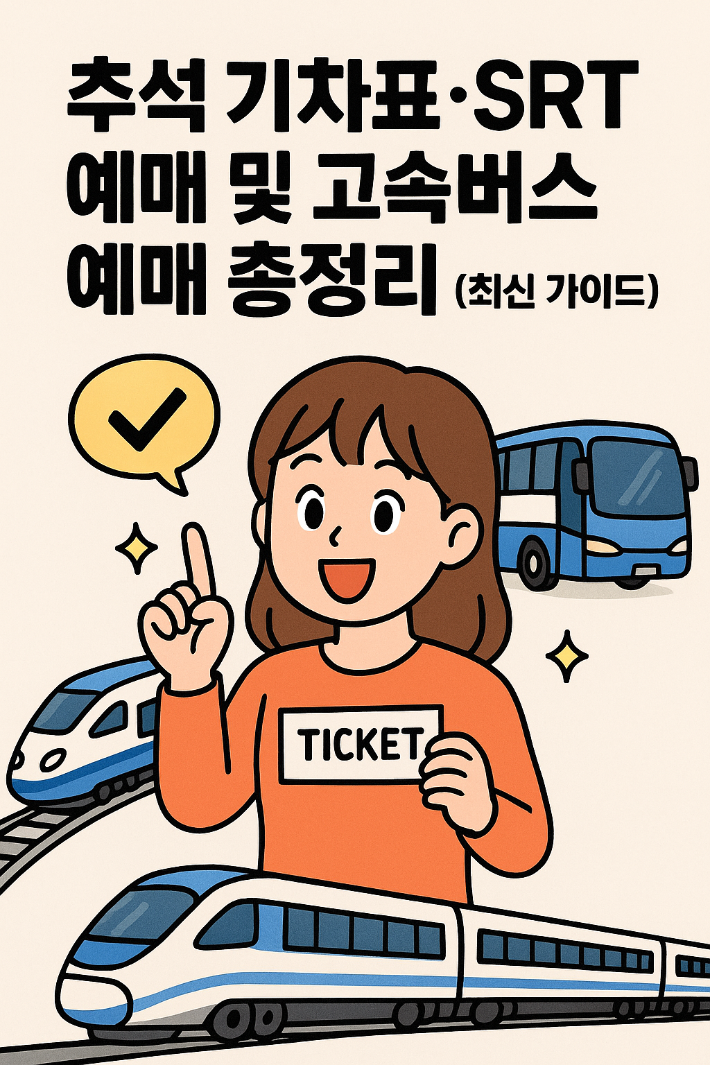 추석 기차표·SRT 예매 및 고속버스 예매 총정리