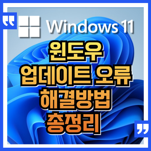 윈도우 업데이트 오류 해결방법 총정리 – 중지, 멈춤, 무한로딩까지