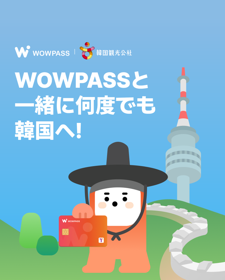 와우패스카드