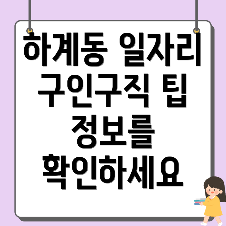 하계동 일자리