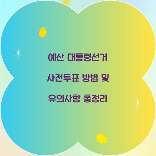 예산 대통령선거 사전투표