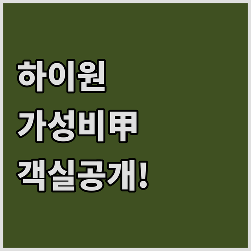 정선 하이원 스키장 근처 가성비 숙소..