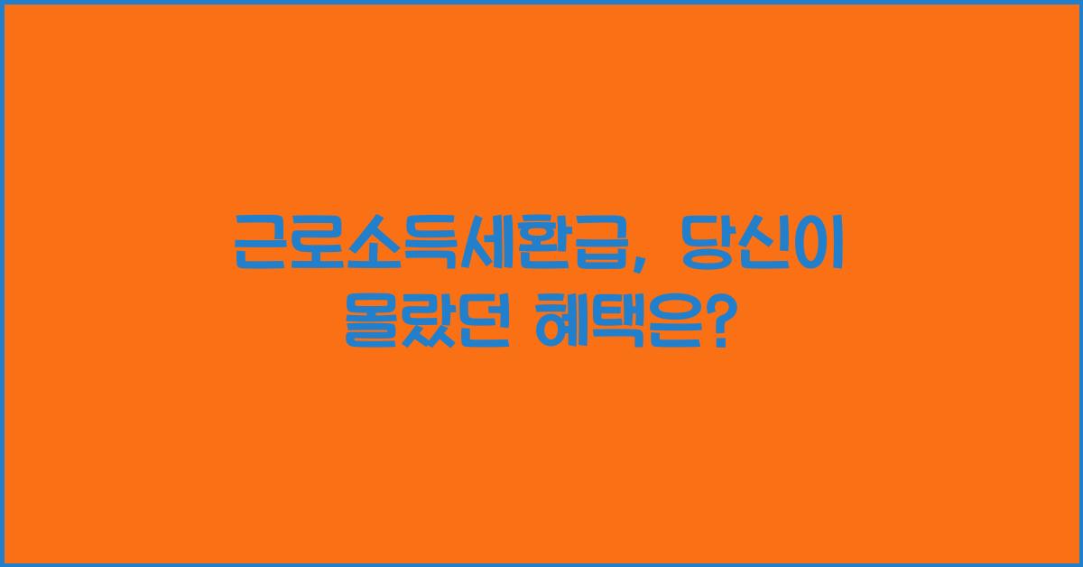 근로소득세환급