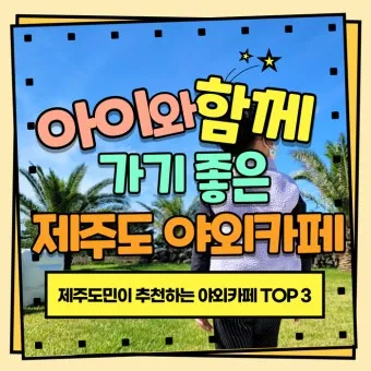 제주 아이와 함께 가기 좋은 체험형 여행지 추천_11
