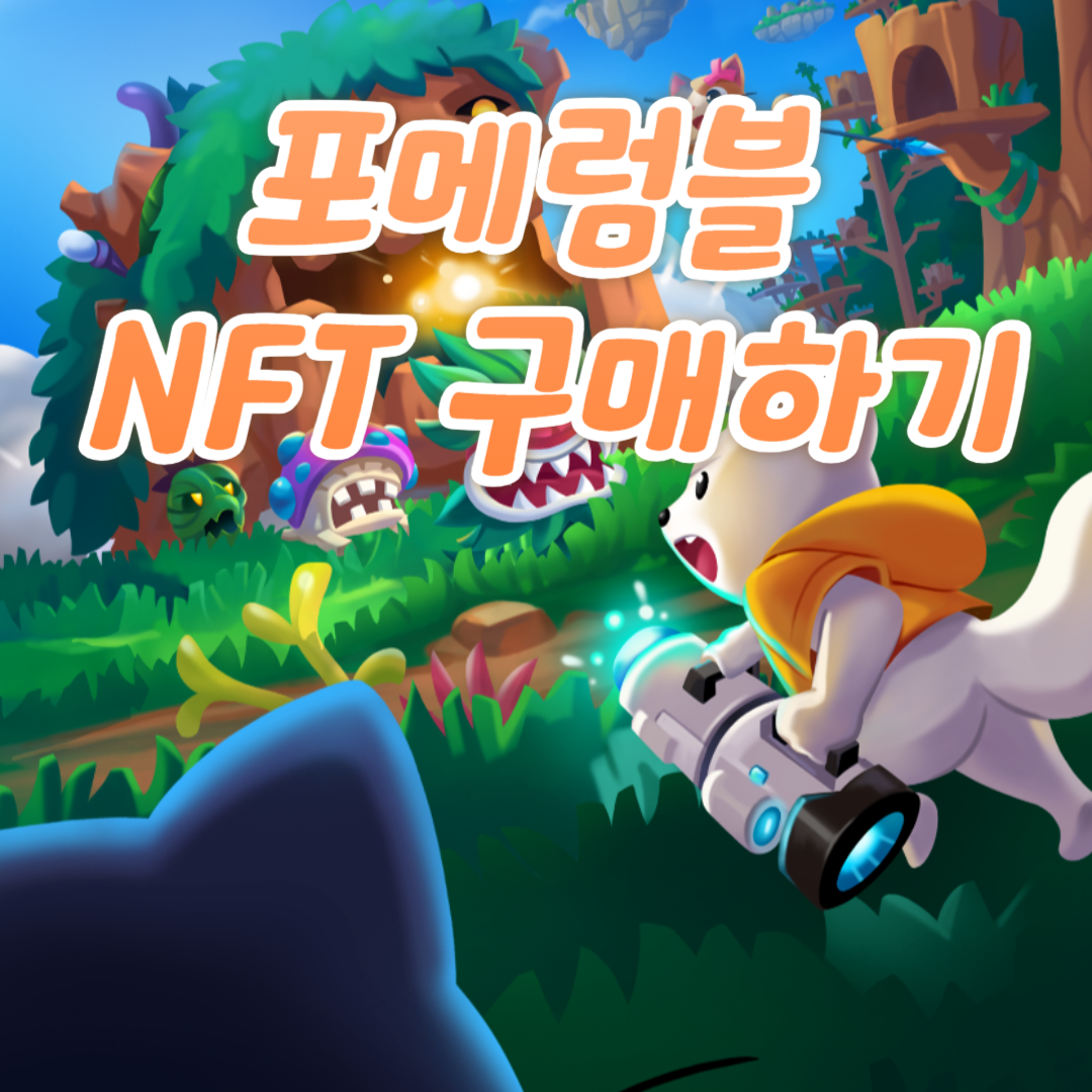 포메럼블 NFT 구매하기 1