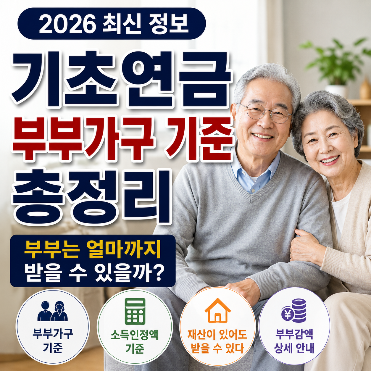 기초연금 부부가구 기준 총정리, 부부는 얼마까지 받을 수 있을까? (2026 최신)