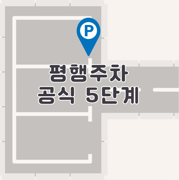 평행주차 공식 5단계