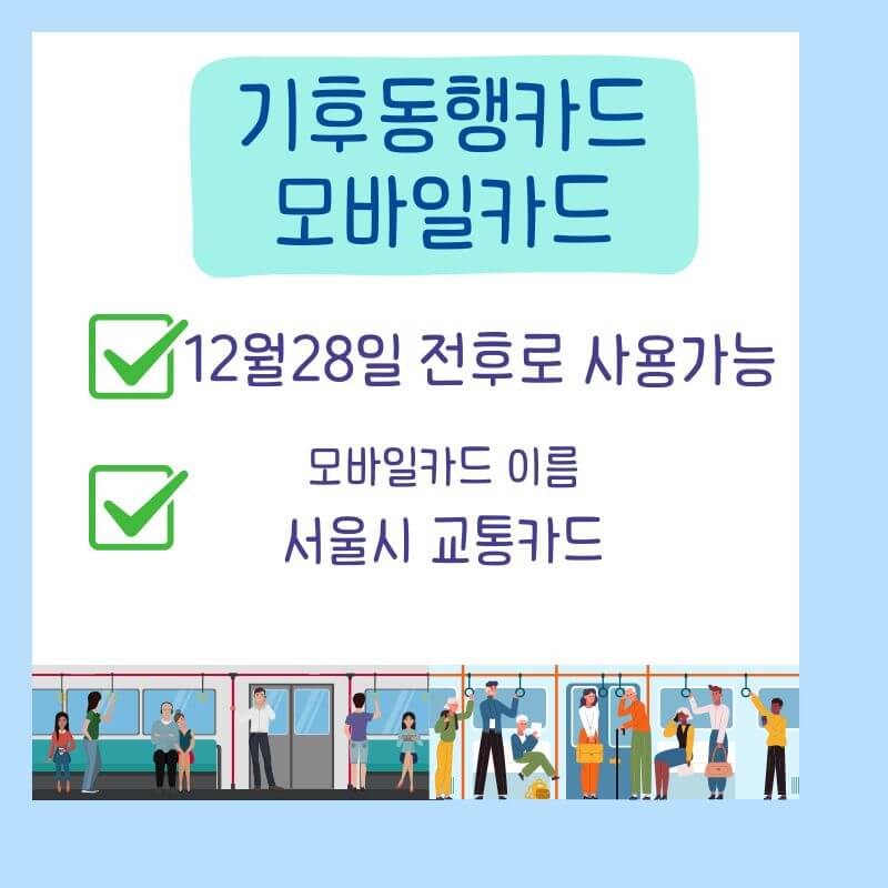 기후동행카드-모바일카드