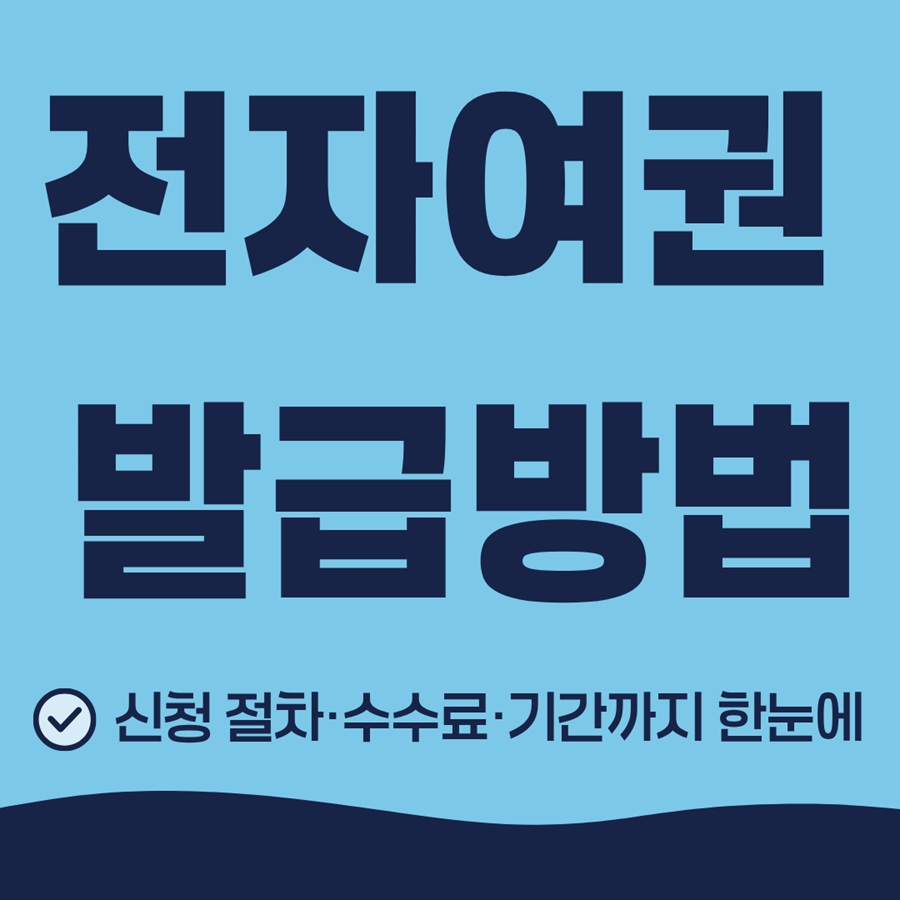 전자여권 발급 방법｜신청 절차&middot;수수료&middot;기간까지 한눈에