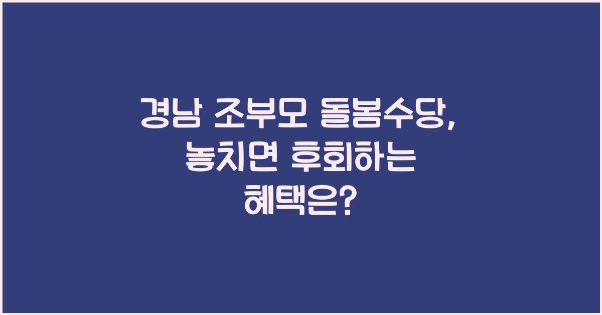 경남 조부모 돌봄수당