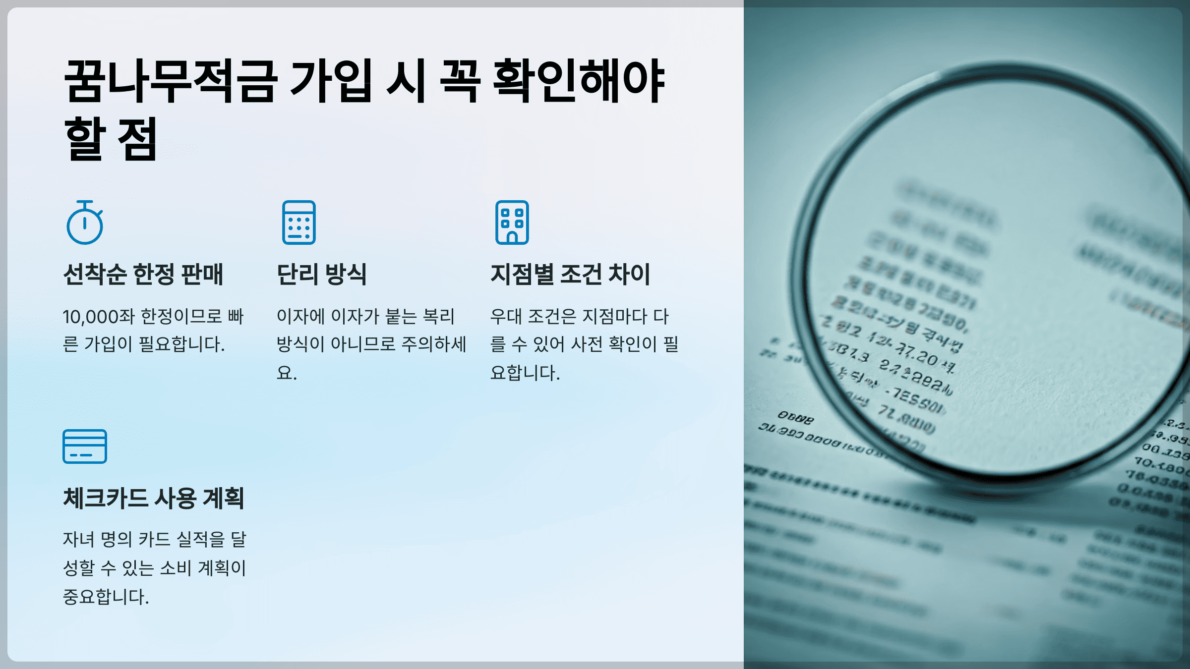 꿈나무적금 가입 시 꼭 확인해야 할 점
