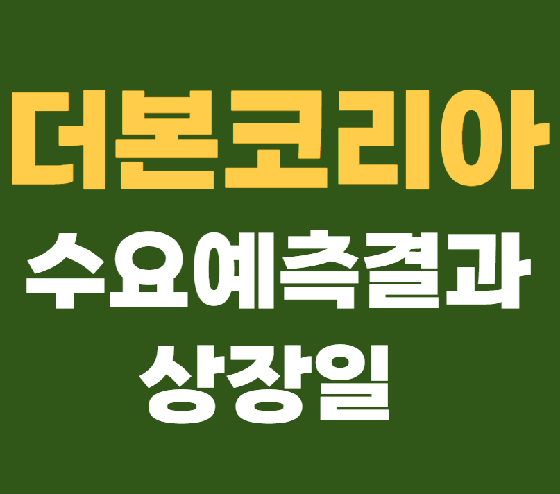 더본코리아 수요예측결과 상장일 공모주