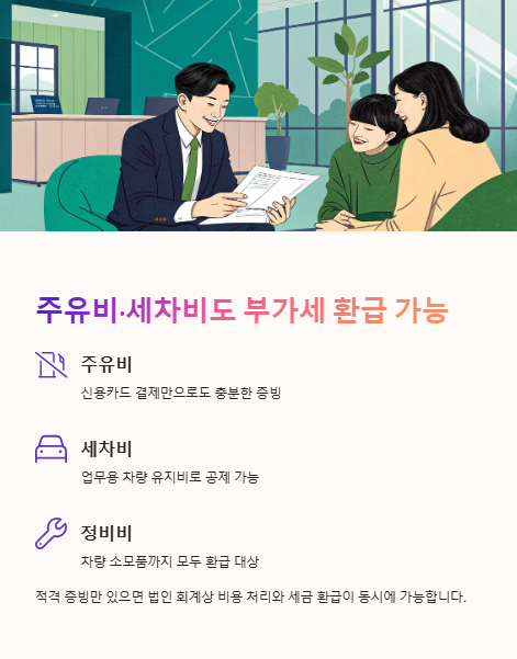 주유비 세차비도 부가세 환급 가능