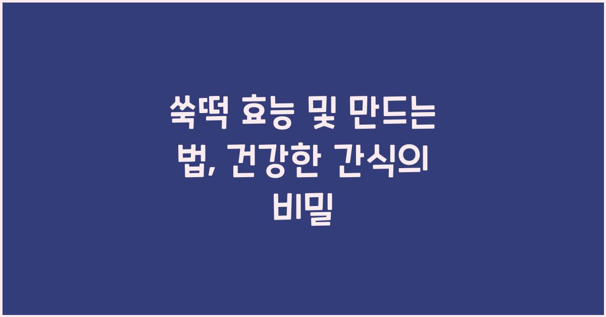 쑥떡 효능 및 만드는 법