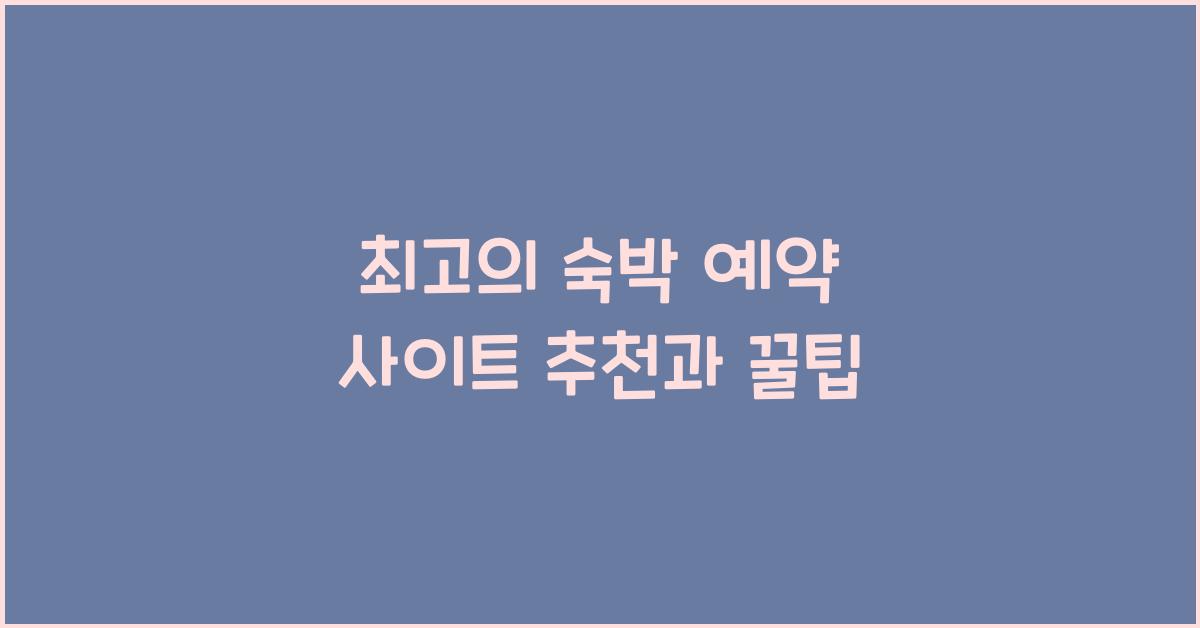 숙박 예약 사이트 추천