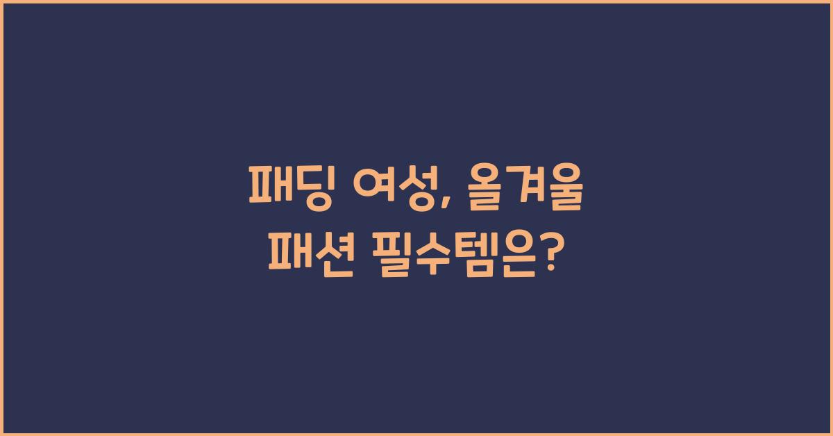 패딩 여성