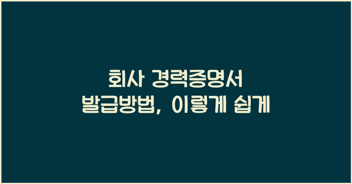 회사 경력증명서 발급방법