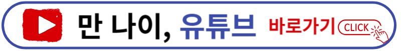 만 나이 유튜브