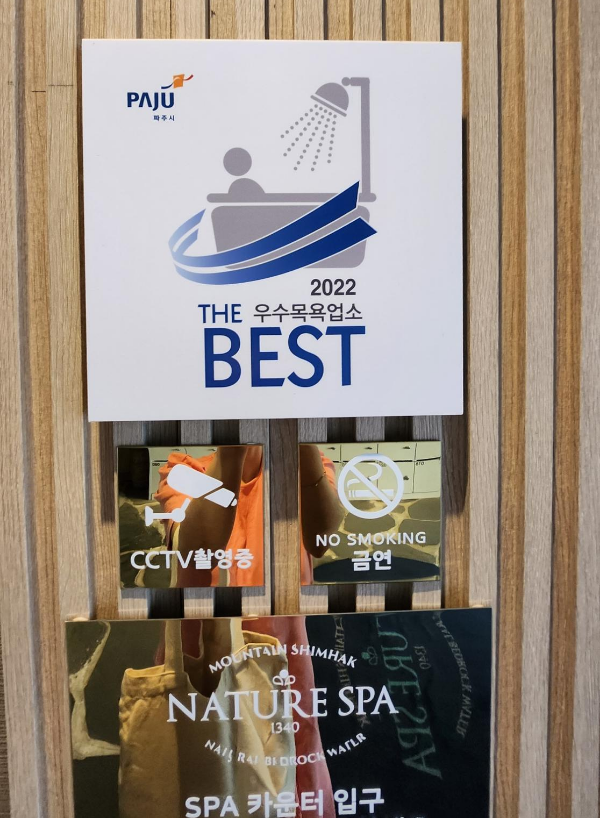 유명한 서울근교의 찜질방 온천 노천탕이 있는 네이쳐 스파