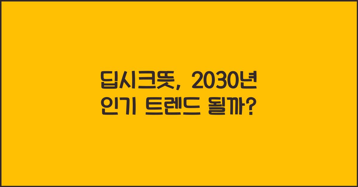 딥시크뜻