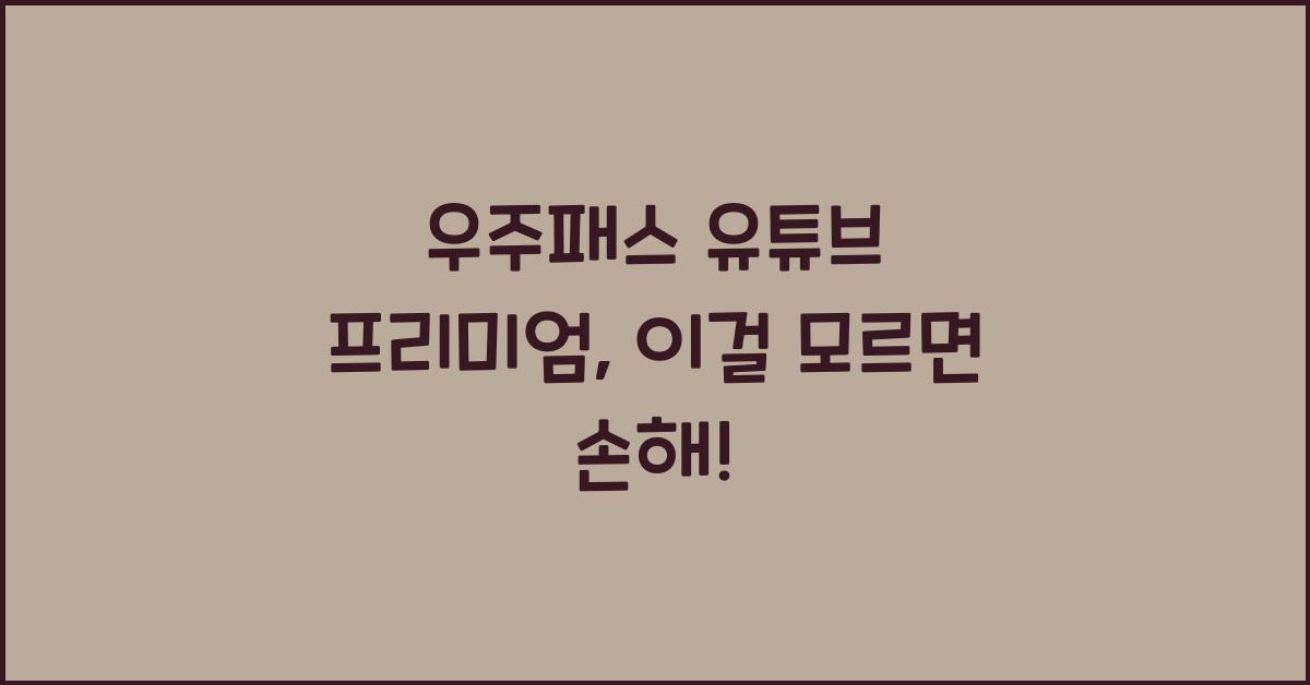 우주패스 유튜브 프리미엄