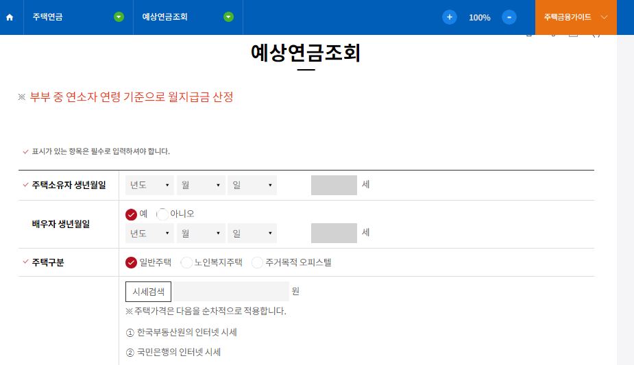 주택연금 가입조건 수령액 계산 신청방법