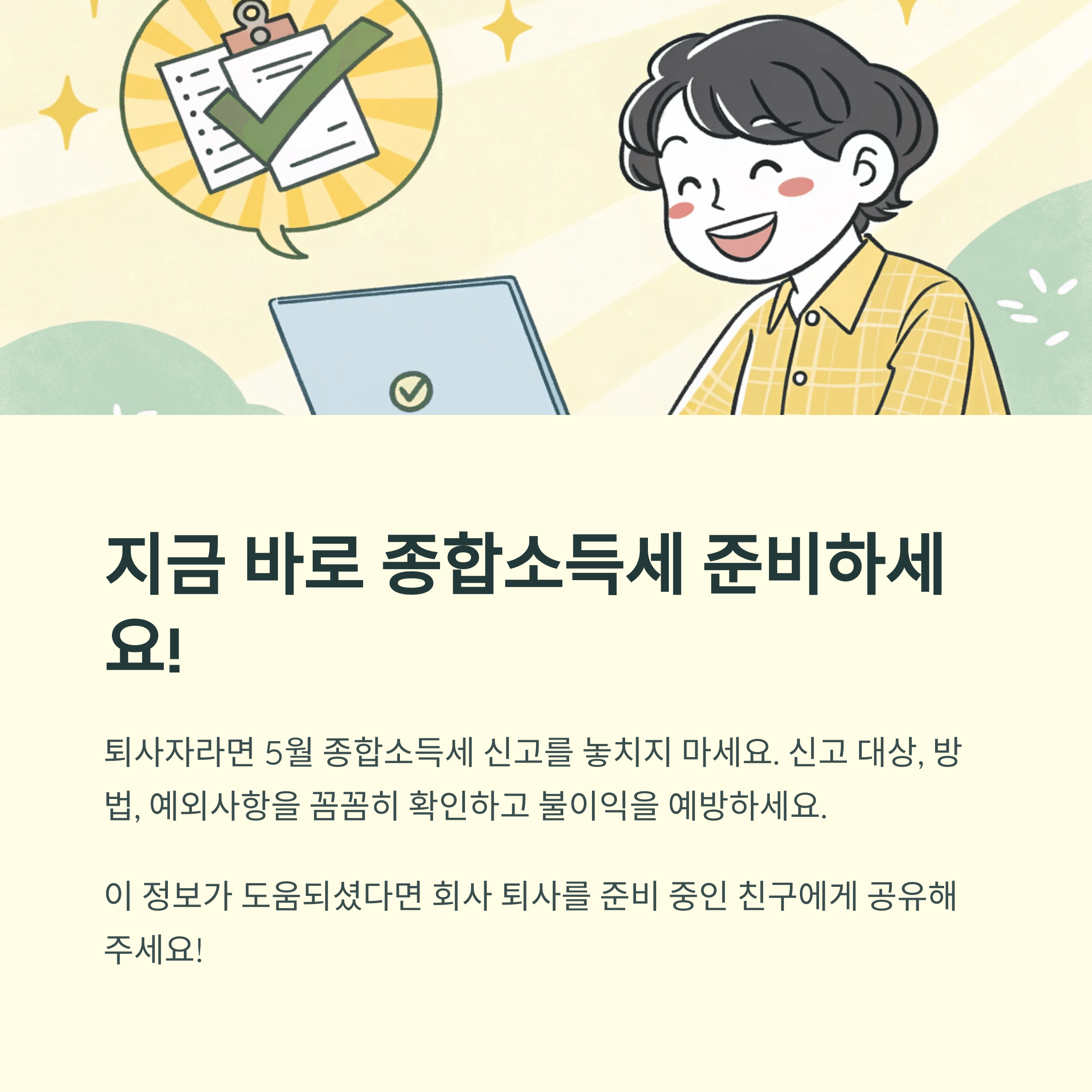 퇴사자의 5월 종합 소득세 신고