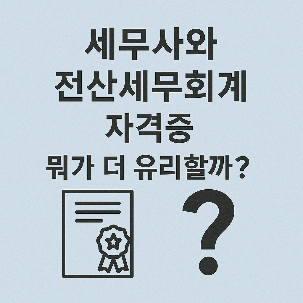 세무사와 전산세무회계 자격증, 뭐가 더 유리할까?
