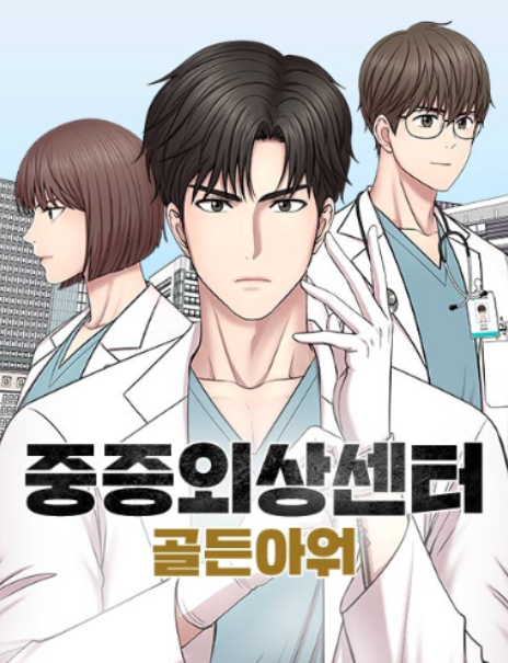 중증외상센터 웹툰 