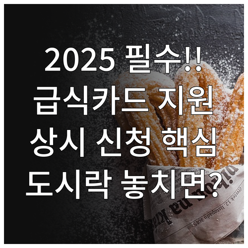 2025 결식아동 급식카드 도시락 지..