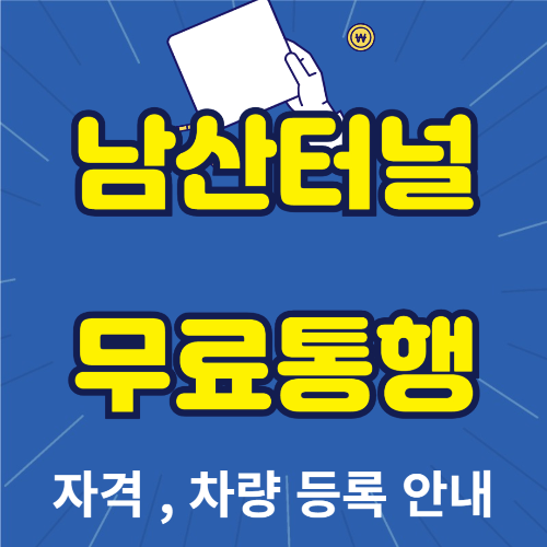 남산터널 무료통행