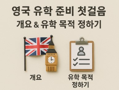 영국 유학 준비 첫걸음: 개요 &amp; 유학 목적 정하기 사진