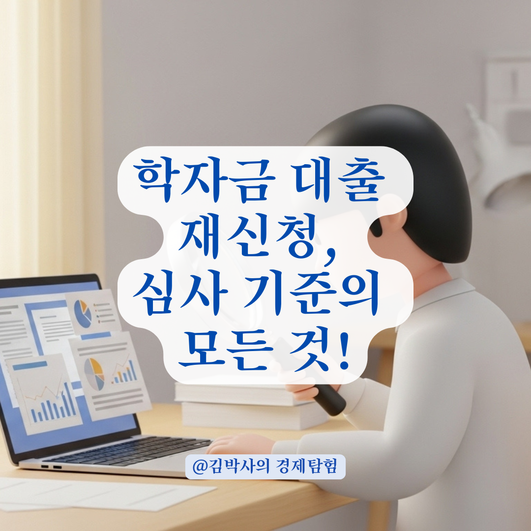 학자금 대출 재신청 여부 결정짓는 심사 기준의 비밀은?