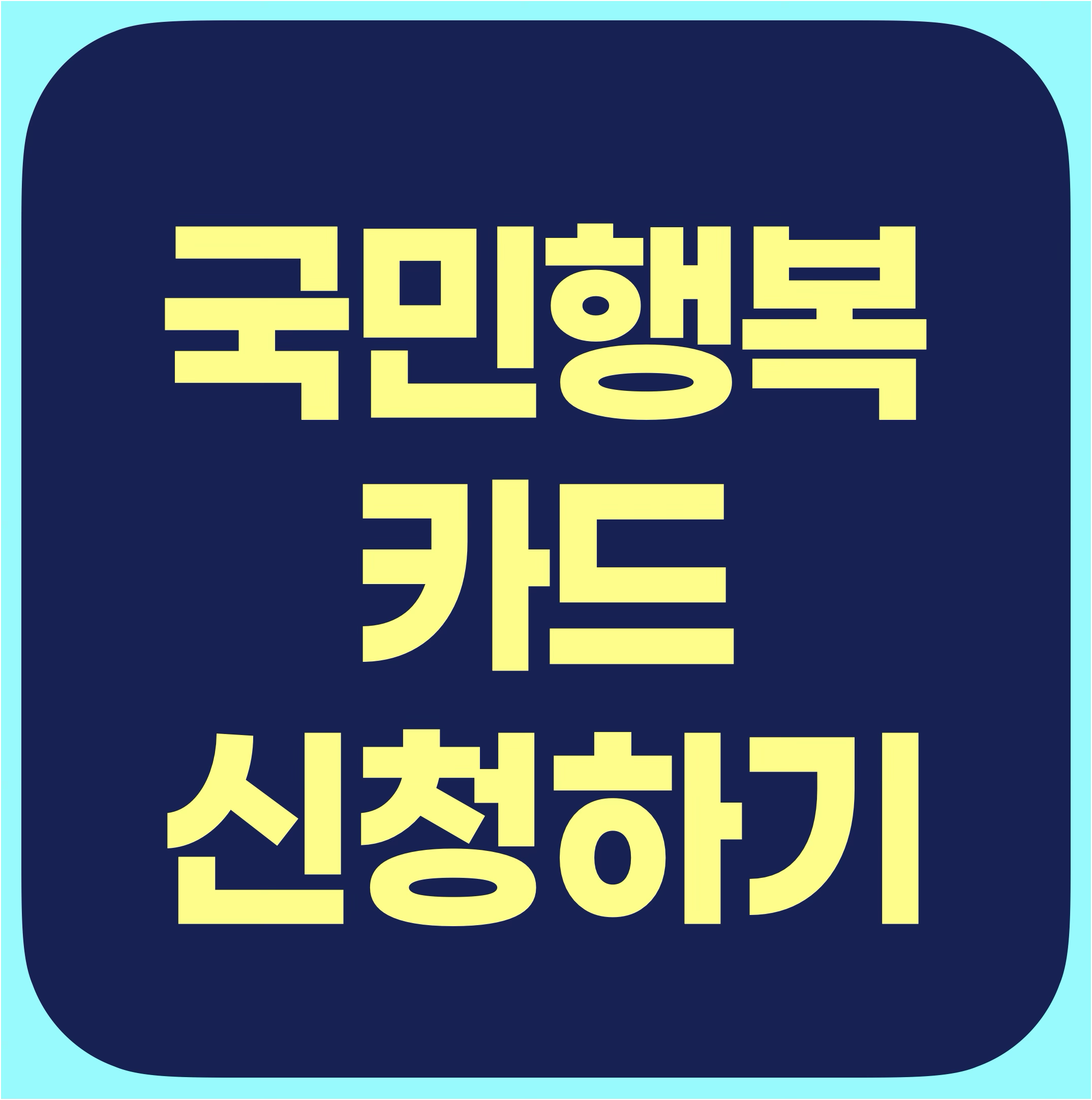 국민행복카드 신청하기