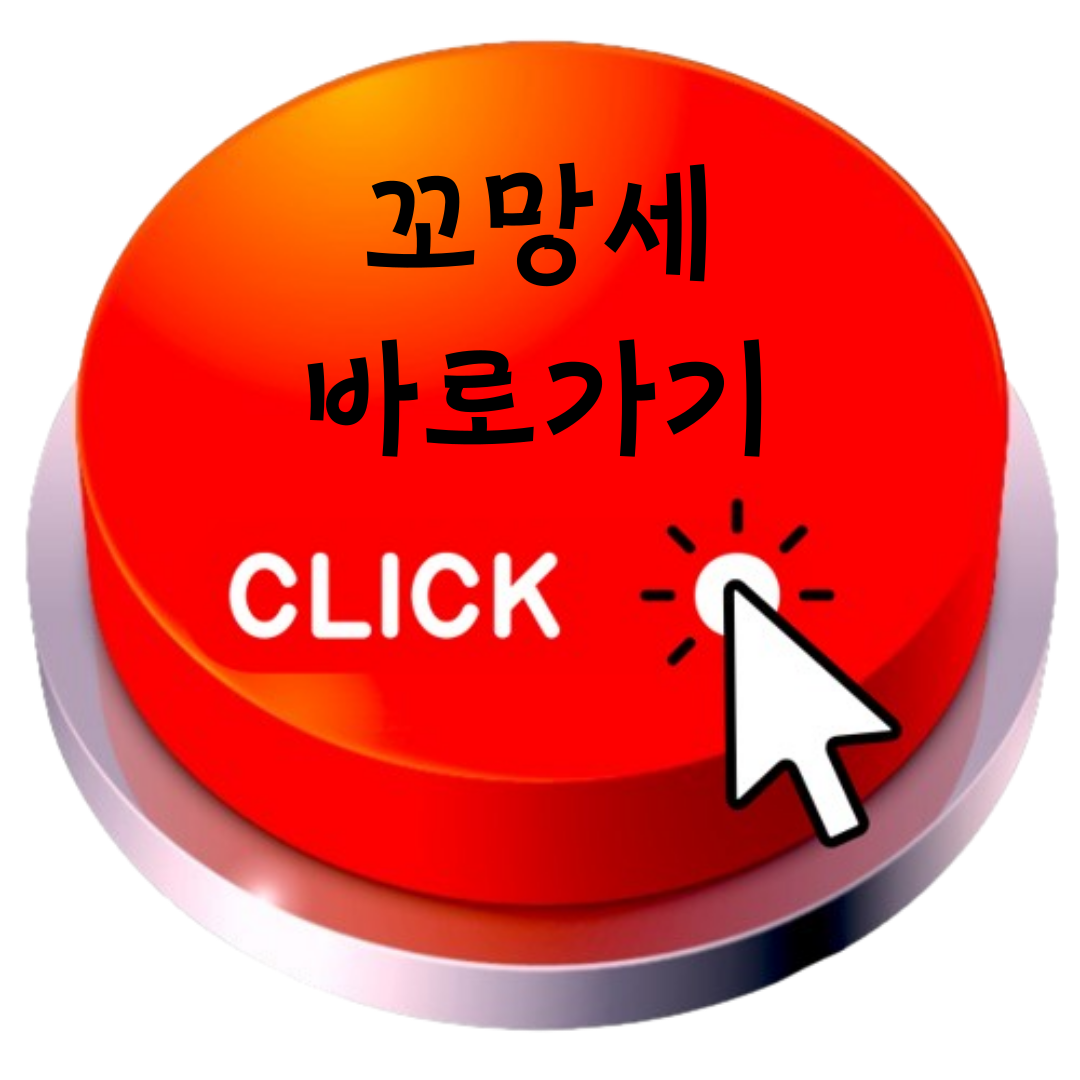 꼬망세 바로가기