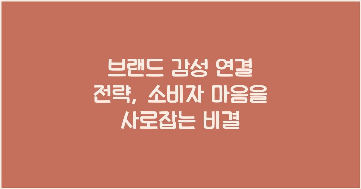 브랜드 감성 연결 전략