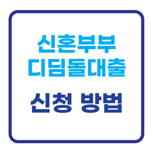 신혼부부 디딤돌 대출