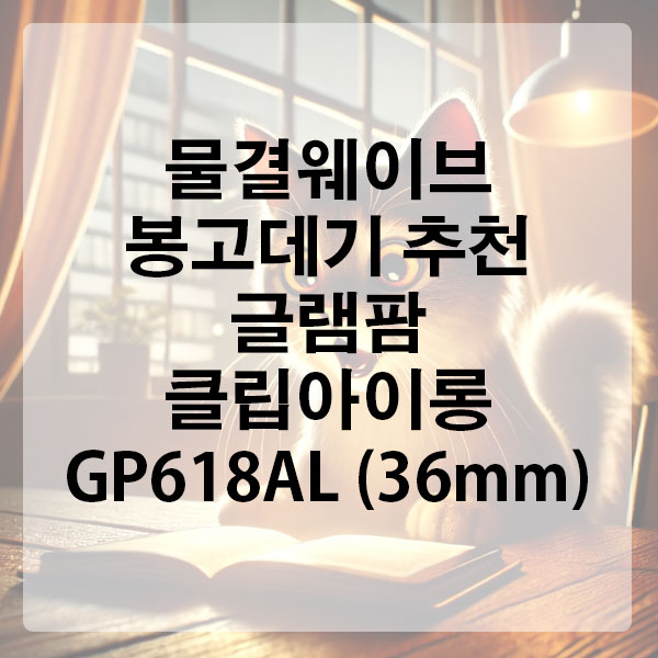 물결웨이브 봉고데기 추천, 글램팜 클립아이롱 GP618AL (36mm)