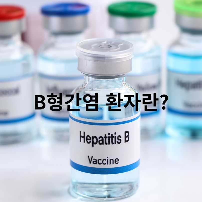 B형간염 보균자와 보유자의 차이