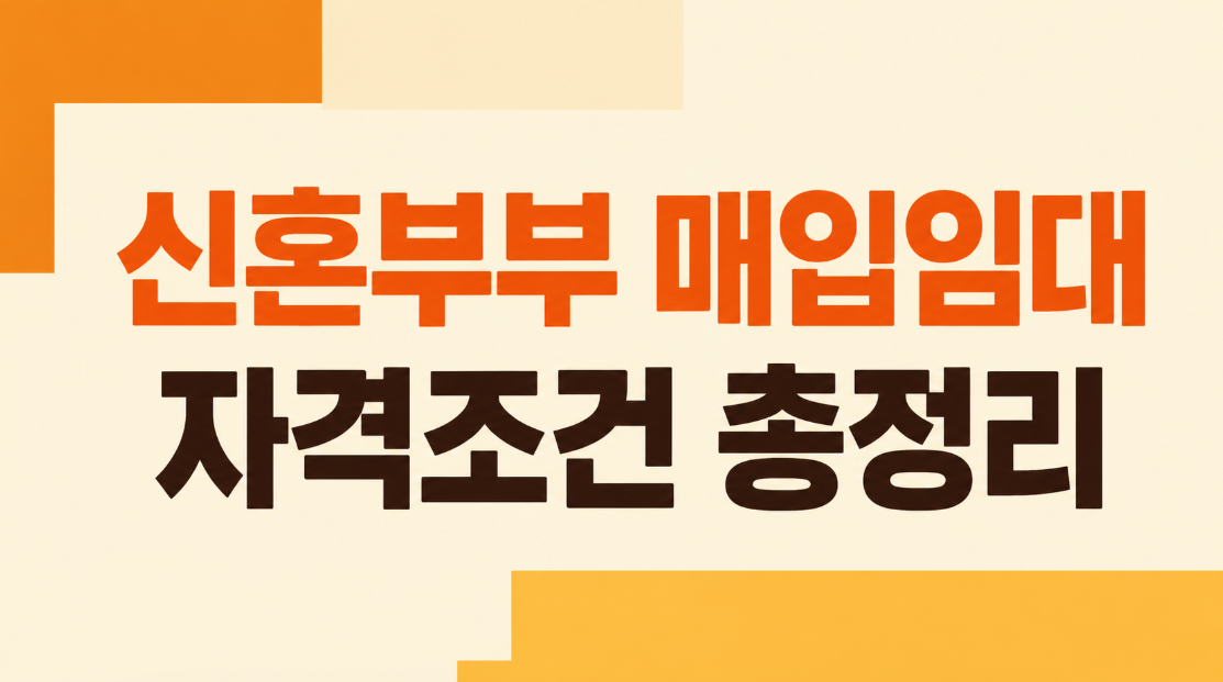 2026 신혼부부 매입임대주택 자격조건과 신청방법 총정리