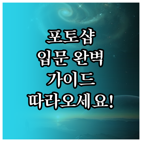 포토샵 입문자를 위한 완벽 가이드: ..