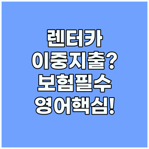 해외 렌터카 이중 지출 막는 보험 가..