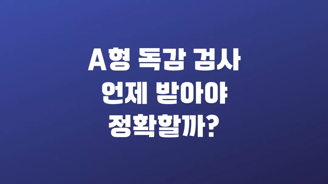 A형 독감 검사 언제 받아야 정확할까?