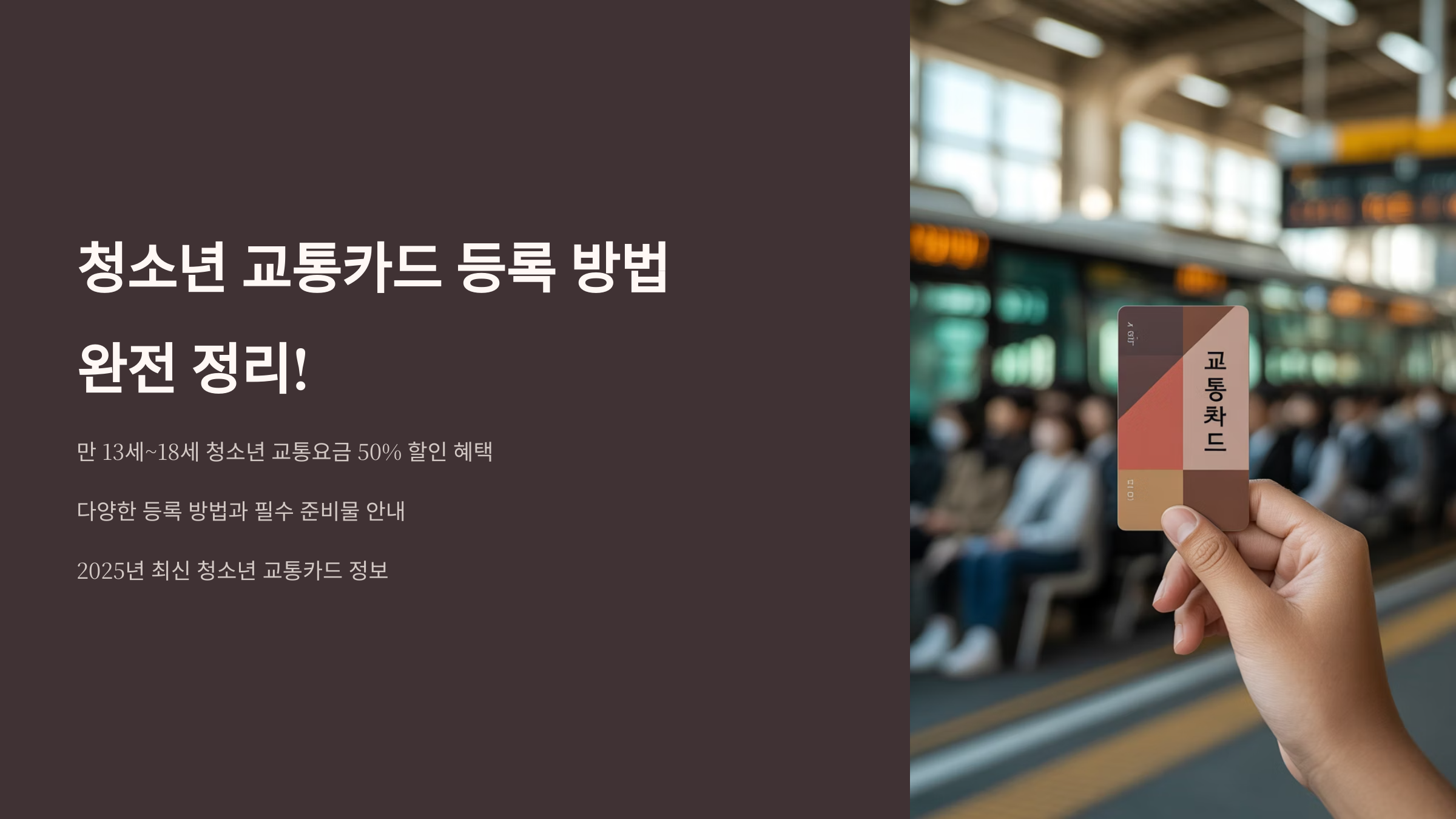 청소년 교통카드 등록 방법