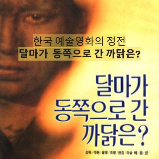 달마가 동쪽으로 간 까닭은?-Why Has Bodhi-Dharma Left for the East?