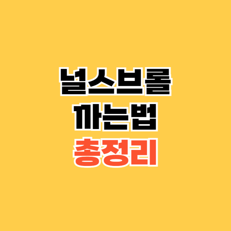 널스브롤-까는법